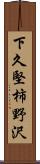 下久堅柿野沢 Scroll