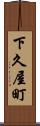 下久屋町 Scroll