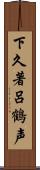 下久著呂鶴声 Scroll