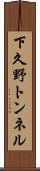 下久野トンネル Scroll