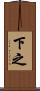 下之 Scroll