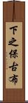 下之保古布 Scroll