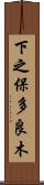 下之保多良木 Scroll
