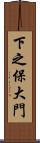 下之保大門 Scroll