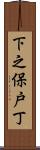 下之保戸丁 Scroll
