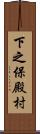 下之保殿村 Scroll