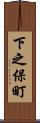 下之保町 Scroll