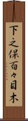 下之保百々目木 Scroll