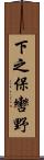 下之保轡野 Scroll