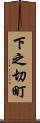 下之切町 Scroll