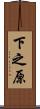 下之原 Scroll