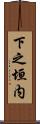 下之垣内 Scroll