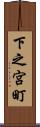 下之宮町 Scroll