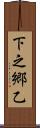 下之郷乙 Scroll