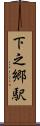 下之郷駅 Scroll