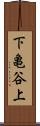 下亀谷上 Scroll