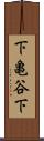 下亀谷下 Scroll