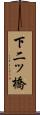 下二ッ橋 Scroll
