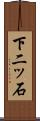 下二ッ石 Scroll
