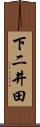 下二井田 Scroll