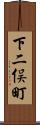 下二俣町 Scroll