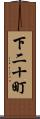 下二十町 Scroll