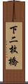 下二枚橋 Scroll