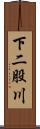 下二股川 Scroll