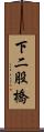 下二股橋 Scroll