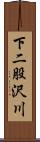 下二股沢川 Scroll
