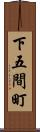 下五間町 Scroll