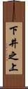 下井之上 Scroll