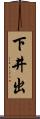 下井出 Scroll