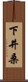 下井桑 Scroll