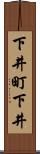 下井町下井 Scroll