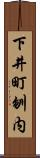 下井町刎内 Scroll