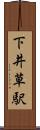 下井草駅 Scroll