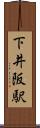下井阪駅 Scroll