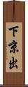 下京出 Scroll