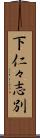 下仁々志別 Scroll