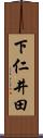 下仁井田 Scroll