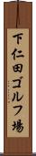 下仁田ゴルフ場 Scroll