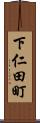 下仁田町 Scroll