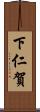 下仁賀 Scroll