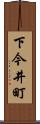 下今井町 Scroll