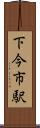 下今市駅 Scroll