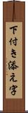 下付き添え字 Scroll