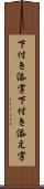 下付き添字 Scroll
