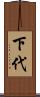 下代 Scroll