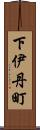 下伊丹町 Scroll